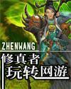修真者玩转网游