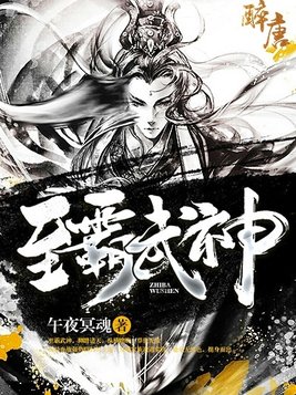 至霸武神