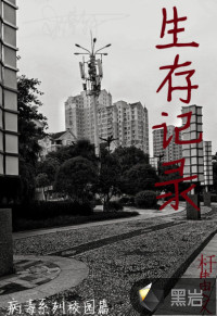生存记录(木马日记)