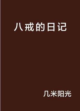 八戒的日记