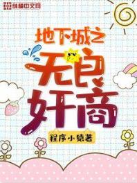 地下城之无良奸商