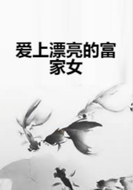 爱上漂亮的富家女