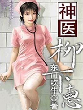 神医柳下惠