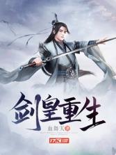 剑皇重生