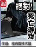 绝对死亡游戏