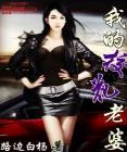 校园极品高手(我的校花老婆)