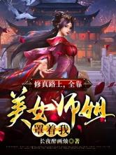 我的美女师姐