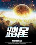 踏星八一中文网