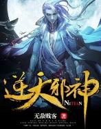 逆天邪神纵横中文网