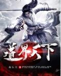 道界天下