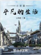 小欢喜：平凡的生活