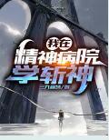 我在精神病院学斩神