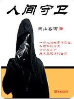 人间守卫