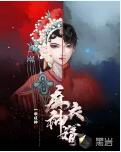 麻衣神婿