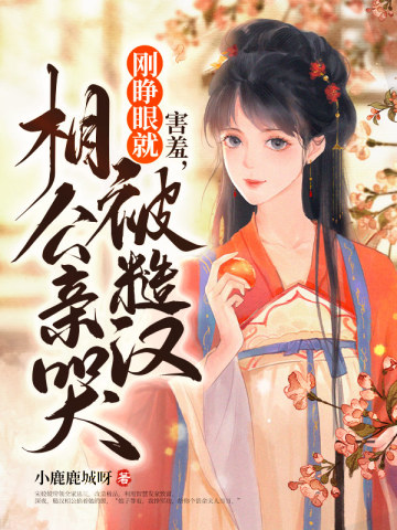 害羞,刚睁眼就被糙汉相公亲哭