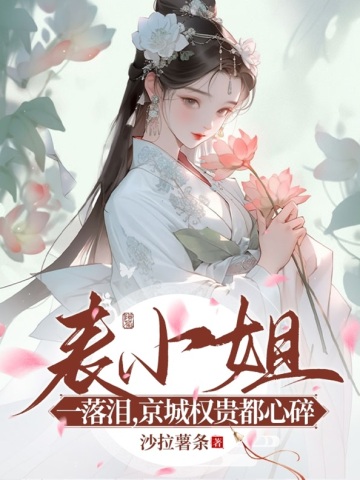 表小姐一落泪,京城权贵都心碎