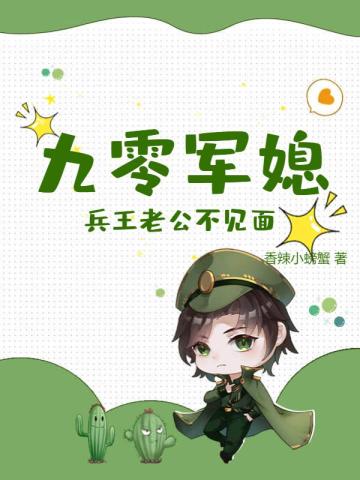 九零军媳:兵王老公不见面