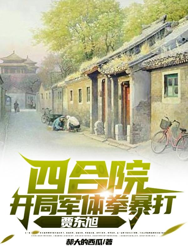 四合院:开局军体拳暴打