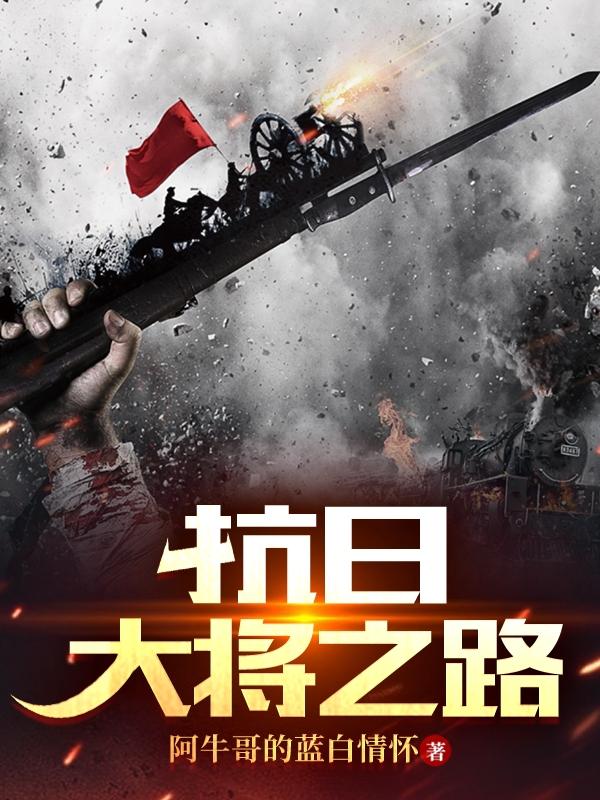 抗日:大将之路