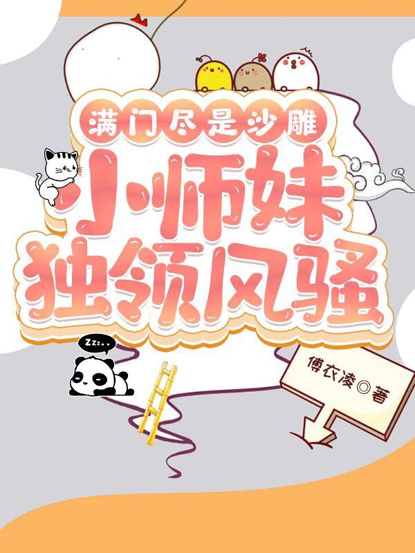 沙雕师妹咸鱼修仙