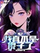 嫂子:我真不是傻子了