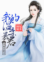 再生缘:我的温柔暴君