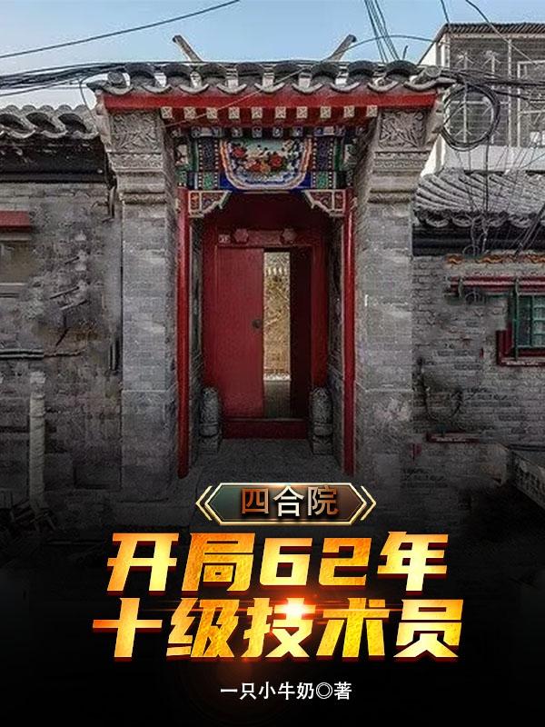 四合院:开局62年，十级技术员