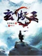 玄门妖王