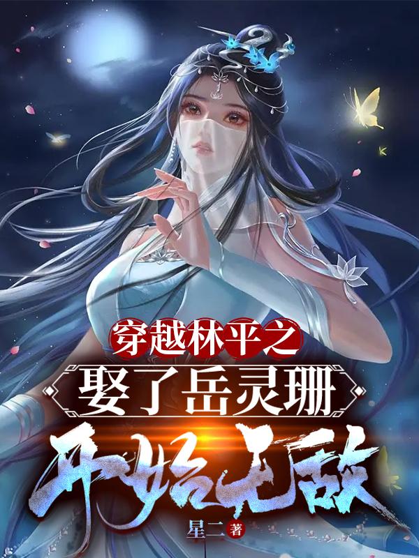 穿越林平之，娶了岳灵珊开始无敌