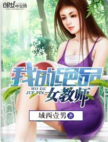 我的绝品女教师 第8章