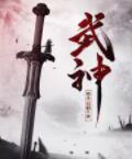 武神