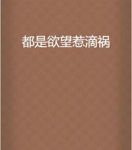 都是欲望惹的祸