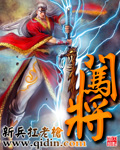 闯将干将等三将精神